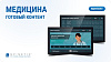 Готовый контент Spinetix (Медицина)