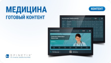 Готовый контент Spinetix (Медицина)