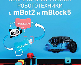 Методическое пособие книга "Секреты спортивной робототехники с mBot2 и mBlock5"