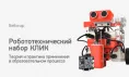 Вебинар № В-20 – Робототехнический набор КЛИК. Теория и практика применения в образовательном процессе
