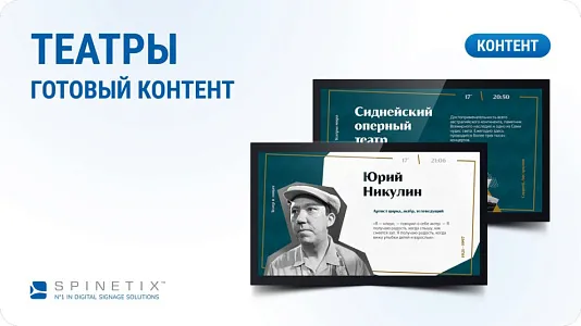 Готовый контент Spinetix (Театр) Готовый контент Spinetix (Театр)